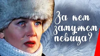 За кем замужем певица? (1988) фильм