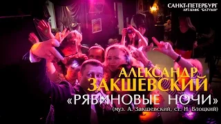 Александр Закшевский - «Рябиновые ночи» (Санкт-Петербург, 07.05.2017)