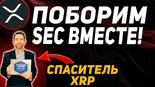 МЫ МОЖЕМ ПОВЛИЯТЬ НА СУД SEC vs XRP !