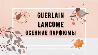 Мои парфюмы на осень Guerlain Lancome