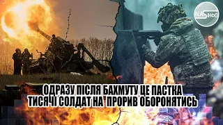 Одразу після Бахмуту - це пастка. Тисячі солдат на прорив - оборонятись нічим. Зачистка