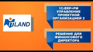 Превью вебинара «Управление рентабельностью и платежеспособностью для финансового директора в 1С:РМ»