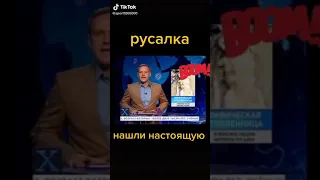 Нашли русалку