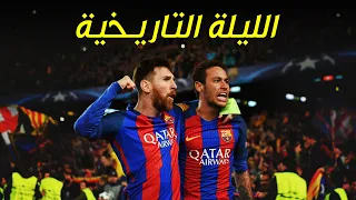 بسبب هذه المباراة اصبح ميسي و كل برشلوني يعشق نيمار الغدار 😍🔥