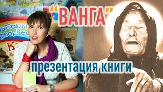 "ВАНГА". Презентация книги Виктории Балашовой