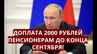 Доплата 2000 рублей пенсионерам до конца сентября!