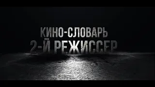 КИНО-СЛОВАРЬ. 2й Режиссер (1st AD) 18+