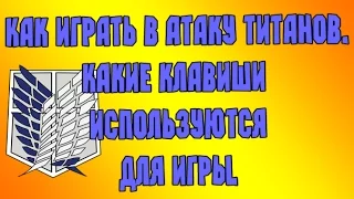 Как играть в Атаку Титанов. Какие клавиши используются для игры.