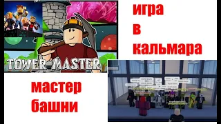 ROBLOKS иГРА В КАЛЬМАРА И МАСТЕР БАШНИ АЛЬФА