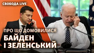 Що Байден сказав Зеленському про переговори з Путіним | Cвобода Live