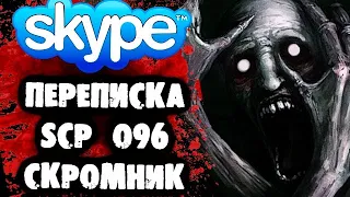 СТРАШНАЯ ПЕРЕПИСКА со Скромником в Skype (SCP 096)