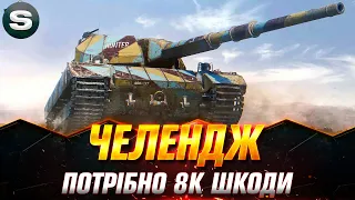 ЧЕЛЕНДЖ НА Super Conqueror ВІД -  Naletchik #wotua #Sh0kerix