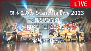 【ライブ配信】鈴木このみStanding Live2023～RESPONSE～生配信