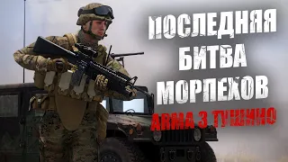 Идущие на смерть! Последний бой морпехов США. Попали в русский капкан (ARMA 3 ТУШИНО)