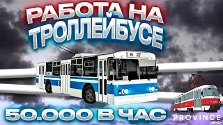 50.000 В ЧАС? РАБОТА НА ТРОЛЛЕЙБУСЕ В МТА ПРОВИНЦИЯ (MTA PROVINCE) #mtaprovince #провинция #province