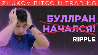 💥 RIPPLE ОТКУПАТЬ ЛИ ДАМП ?💥 BITCOIN БИТКОИН НА ГРАНИ ! прогноз