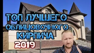 Топ 6 облицовочного кирпича  красный, солома, терекс белый, коричневый