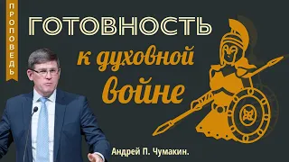 "Готовность к духовной войне" - 👤 Андрей П. Чумакин 📖 2 Кор. 10:3-6