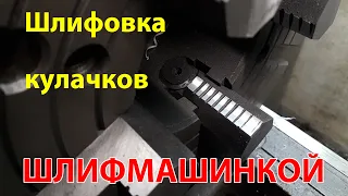 Растачивание, Шлифовка кулачков токарного патрона.