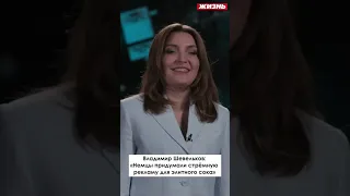 Владимир Шевельков: «Немцы придумали стрёмную рекламу для элитного сока»