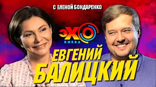 Евгений Балицкий: Порошенко. Бандеровцы. Лукашенко. Развал Украины и Евровидение | Эхо с Бондаренко