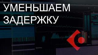 Как уменьшить задержку сигнала в Cubase