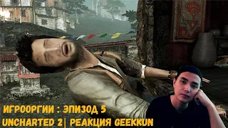 School 13 - Игрооргии : Эпизод 6 - UNCHARTED 2| РЕАКЦИЯ GEEKKUN