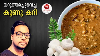 Kerala Style Mushroom Curry | വറത്തരച്ചു ഒരു കൂൺ കറി #Howto #Mushroom #Curry