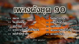 เพลงดังยุค 90 ฟังแล้วคิดถึงวันเก่า ๆ l งมงาย,ใจเธอกอดใคร,ลมรำเพย,มากกว่าเพื่อนแต่ไม่ใช่แฟน