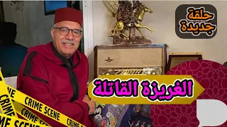 عبدالقادر الخراز حلقة جديدة بعنوان : الغريزة القاتلة... واحدة من أخطر القصص لي دوزت... الخراز يحكي.