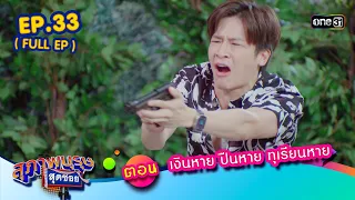 สุภาพบุรุษสุดซอย2023 Ep.33 (FULL EP)  ตอน เงินหาย ปืนหาย ทุเรียนหาย | one31