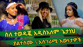 Ethiopia : ስለተወዳጇ አዲስአለም ጌታነህ ያልተሰሙ 5 አስገራሚ እውነታዎች | Addisalem getaneh | habesha top 5