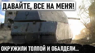 КОГДА УВИДЕЛ ВСЮ КОМАНДУ, А ТЫ САМ! НА ХОДУ ОСТАЛСЯ ТОЛЬКО ОДИН WORLD OF TANKS Maus