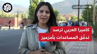 زلزال المغرب.. كاميرا العربي ترصد التضامن ومدّ المساعدات بين المغاربة
