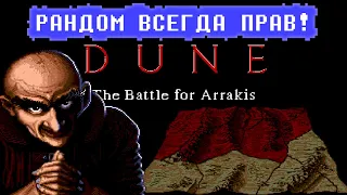 МОЩНОЕ СОПРОТИВЛЕНИЕ... ♡ Dune: The Battle For Arrakis ♥ [РАНДОМ ВСЕГДА ПРАВ]