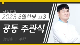 [대성마이맥] 수학 정병훈T - 2023년 고3 3월 학평 수학 공통과목 주관식 해설강의