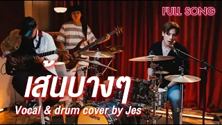 เส้นบางๆ  - JES Jespipat 【COVER VERSION】