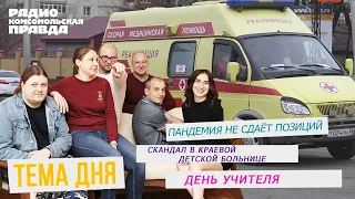 Коронавирус / Скандал в краевой детской больнице / День учителя