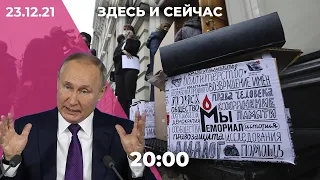 Вечернее шоу «Здесь и сейчас». Итоговый выпуск новостей от 23 декабря 2021