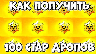 🔥КАК ПОЛУЧИТЬ 100 ЛЕГЕНДАРНЫХ СТАР ДРОПОВ в Brawl Stars