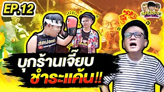 อ๊อดปากดี บุกร้านเตี๋ยวเต็มตีนท้ามวย "เจี๊ยบ เชิญยิ้ม" เพื่อชำระแค้น!! | สุดปลอก | EP.12