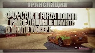 Форсаж в Forza Horizon - Трансляция в память о Поле Уокере