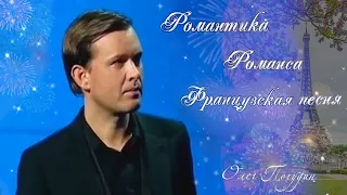 Олег Погудин. Романтика романса. Французская песня. 11.12. 2010 г.