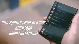 Чего ждать в сфере ИТ в 2018