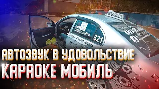 Караоке мобиль! Автозвук и караоке!