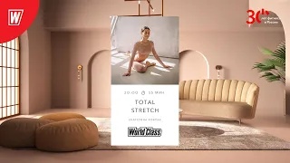 TOTAL STRETCH с Викторией Майер | 3 декабря 2023 | Онлайн-тренировки World Class