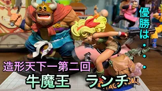 ドラゴンボールフィギュア　造形天下一武道会第二回　優勝作品ランチ　準優勝作品　牛魔王　造形師　山下マナブ　中澤博之