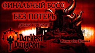 Финальный босс Darkest Dungeon без потерь двумя героями (гайд, абуз, спойлеры)