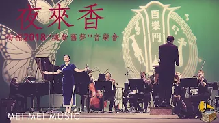 夜來香 ｜ Night Jasmine | 李香蘭原唱 | 梅楣2018“魂縈舊夢”經典上海老歌美國個唱音樂會