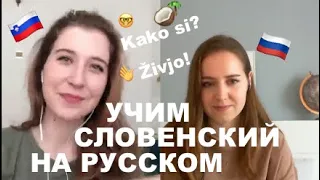 Учим словенский 🇸🇮 на русском 🇷🇺 🙈😃